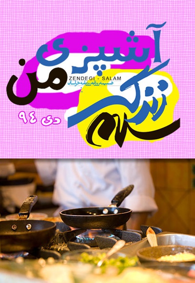 آشپزی من دی 94